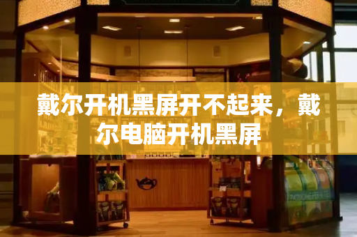 戴尔开机黑屏开不起来，戴尔电脑开机黑屏