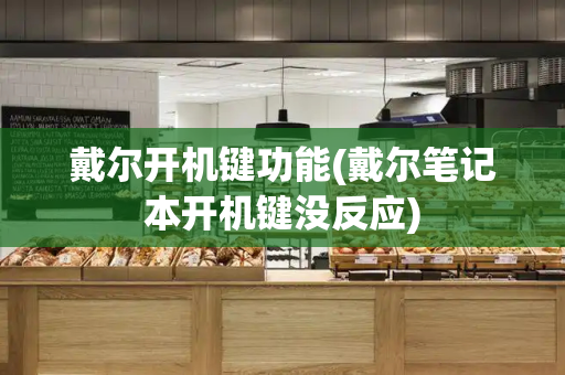 戴尔开机键功能(戴尔笔记本开机键没反应)