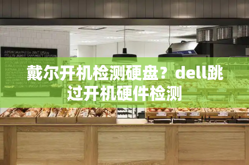 戴尔开机检测硬盘？dell跳过开机硬件检测