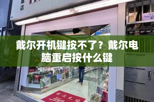 戴尔开机键按不了？戴尔电脑重启按什么键