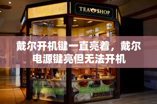 戴尔开机键一直亮着，戴尔电源键亮但无法开机