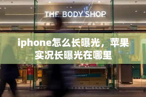 iphone怎么长曝光，苹果实况长曝光在哪里