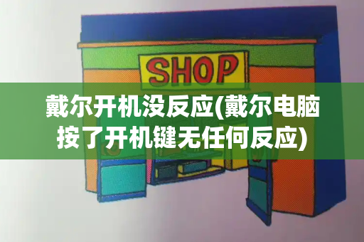 戴尔开机没反应(戴尔电脑按了开机键无任何反应)