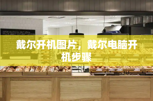 戴尔开机图片，戴尔电脑开机步骤