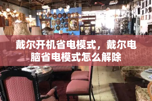 戴尔开机省电模式，戴尔电脑省电模式怎么解除