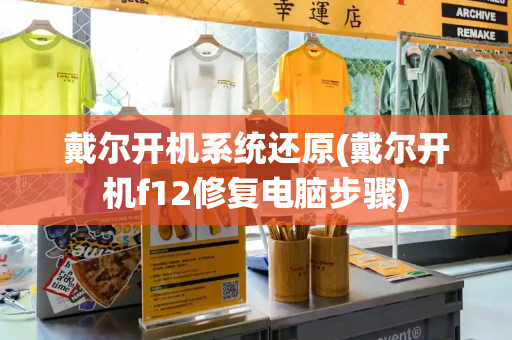 戴尔开机系统还原(戴尔开机f12修复电脑步骤)-第1张图片-星选测评