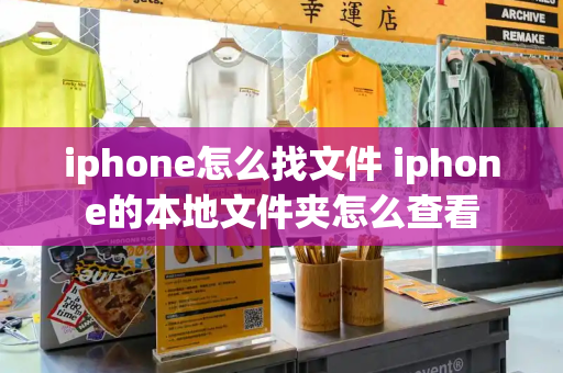 iphone怎么找文件 iphone的本地文件夹怎么查看-第1张图片-星选测评