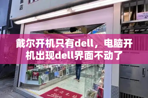 戴尔开机只有dell，电脑开机出现dell界面不动了
