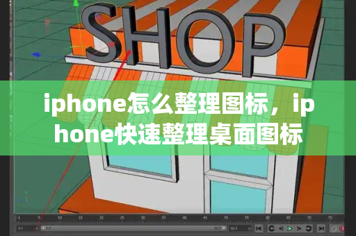 iphone怎么整理图标，iphone快速整理桌面图标