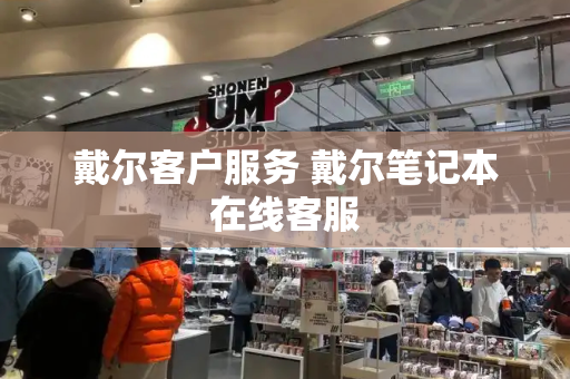 戴尔客户服务 戴尔笔记本在线客服-第1张图片-星选测评