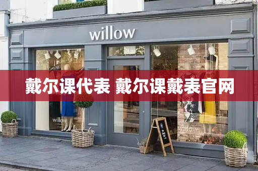 戴尔课代表 戴尔课戴表官网-第1张图片-星选测评