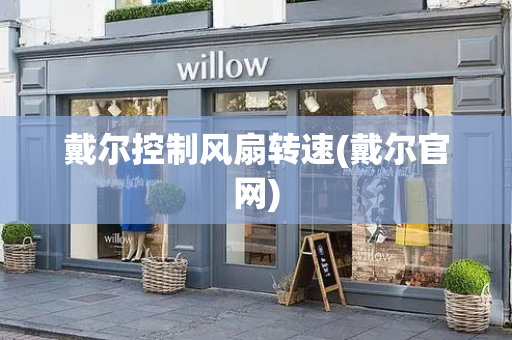 戴尔控制风扇转速(戴尔官网)-第1张图片-星选测评