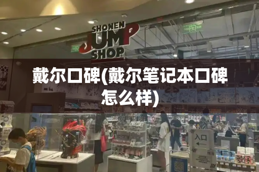 戴尔口碑(戴尔笔记本口碑怎么样)
