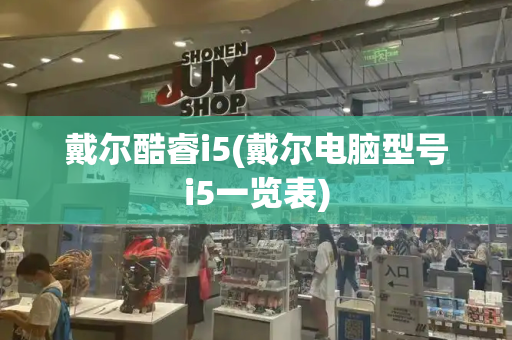 戴尔酷睿i5(戴尔电脑型号i5一览表)