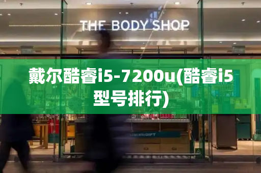 戴尔酷睿i5-7200u(酷睿i5型号排行)