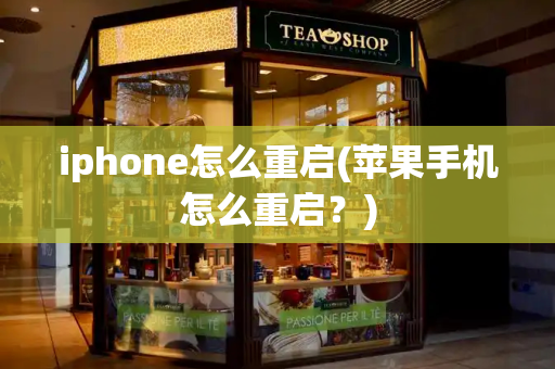 iphone怎么重启(苹果手机怎么重启？)