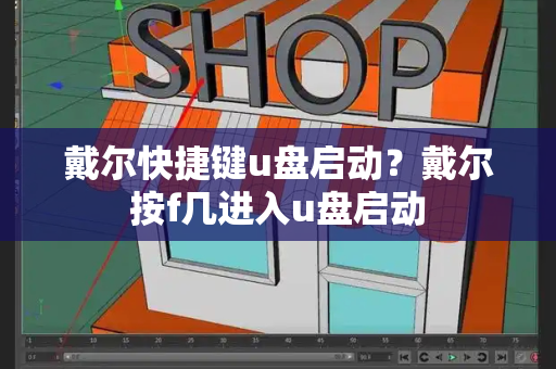 戴尔快捷键u盘启动？戴尔按f几进入u盘启动-第1张图片-星选测评