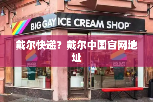 戴尔快递？戴尔中国官网地址