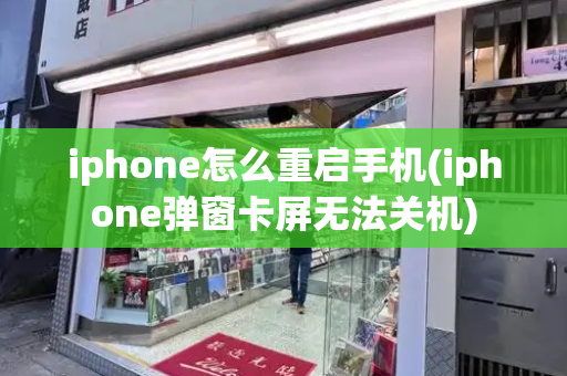 iphone怎么重启手机(iphone弹窗卡屏无法关机)