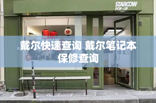 戴尔快速查询 戴尔笔记本保修查询