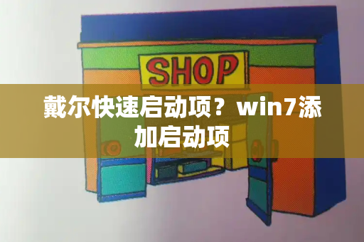 戴尔快速启动项？win7添加启动项