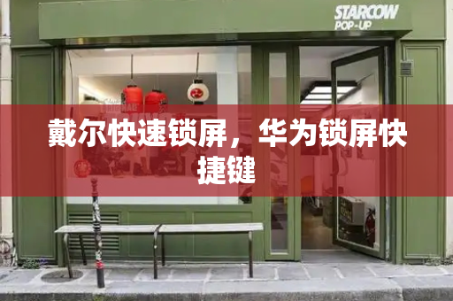戴尔快速锁屏，华为锁屏快捷键