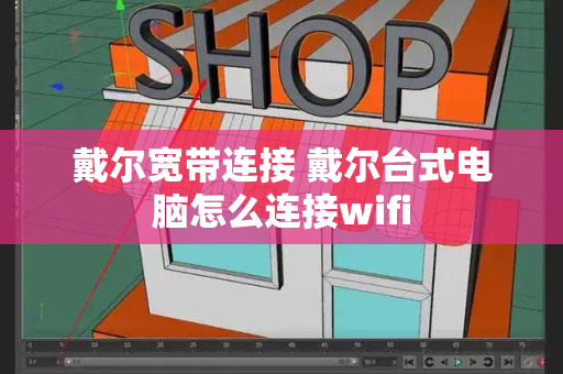 戴尔宽带连接 戴尔台式电脑怎么连接wifi-第1张图片-星选测评