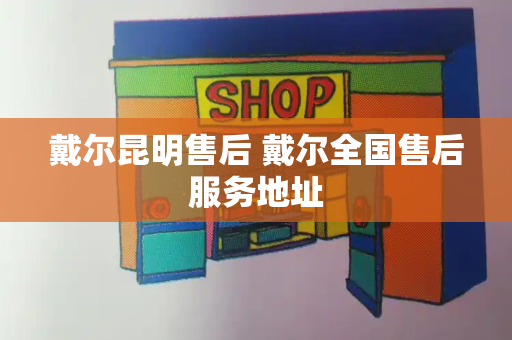 戴尔昆明售后 戴尔全国售后服务地址