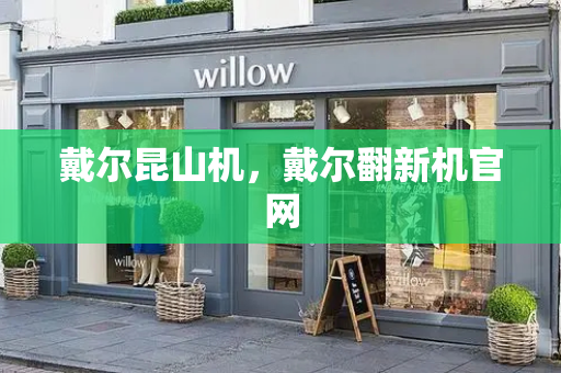 戴尔昆山机，戴尔翻新机官网