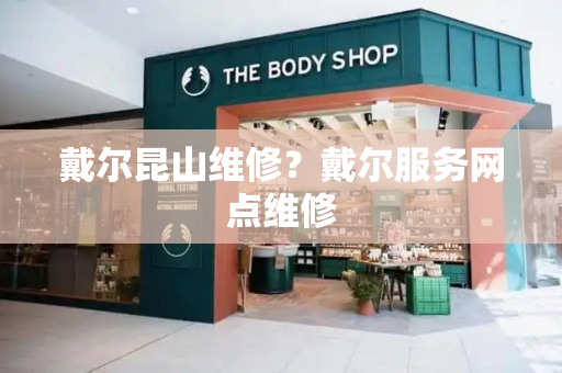 戴尔昆山维修？戴尔服务网点维修-第1张图片-星选测评