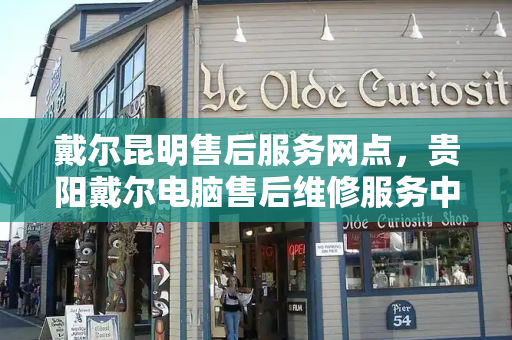 戴尔昆明售后服务网点，贵阳戴尔电脑售后维修服务中心-第1张图片-星选测评