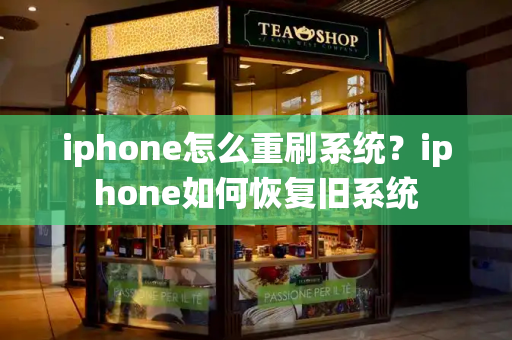 iphone怎么重刷系统？iphone如何恢复旧系统-第1张图片-星选测评