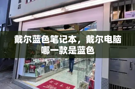 戴尔蓝色笔记本，戴尔电脑哪一款是蓝色