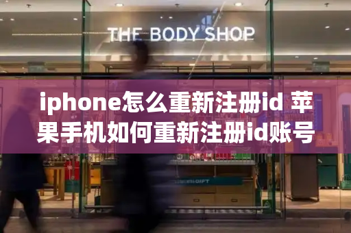 iphone怎么重新注册id 苹果手机如何重新注册id账号