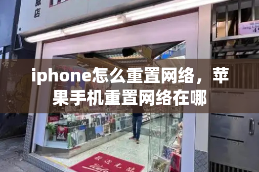 iphone怎么重置网络，苹果手机重置网络在哪-第1张图片-星选测评