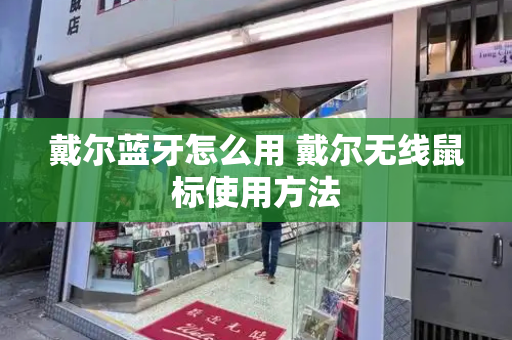 戴尔蓝牙怎么用 戴尔无线鼠标使用方法