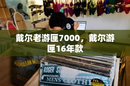戴尔老游匣7000，戴尔游匣16年款