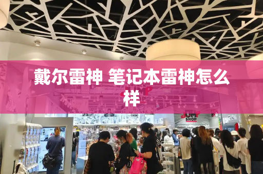 戴尔雷神 笔记本雷神怎么样