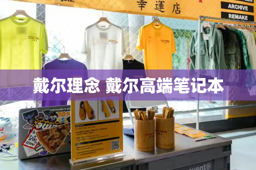 戴尔理念 戴尔高端笔记本