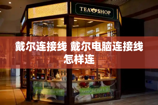 戴尔连接线 戴尔电脑连接线怎样连