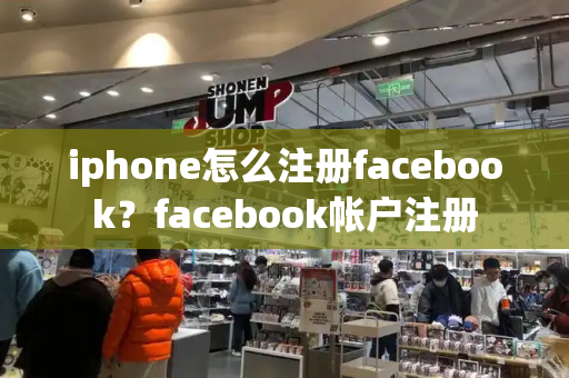 iphone怎么注册facebook？facebook帐户注册