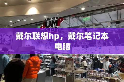 戴尔联想hp，戴尔笔记本电脑-第1张图片-星选测评