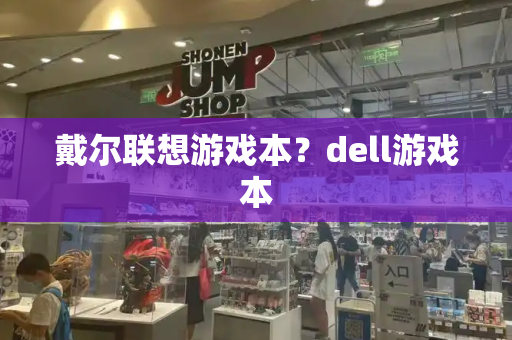 戴尔联想游戏本？dell游戏本