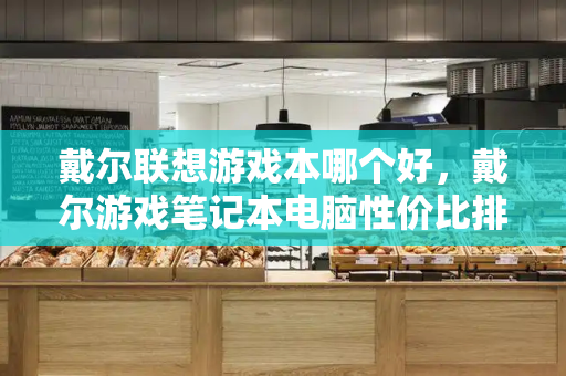 戴尔联想游戏本哪个好，戴尔游戏笔记本电脑性价比排名-第1张图片-星选测评