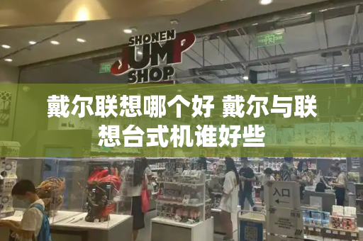 戴尔联想哪个好 戴尔与联想台式机谁好些-第1张图片-星选测评