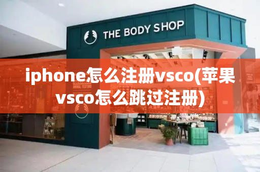 iphone怎么注册vsco(苹果vsco怎么跳过注册)