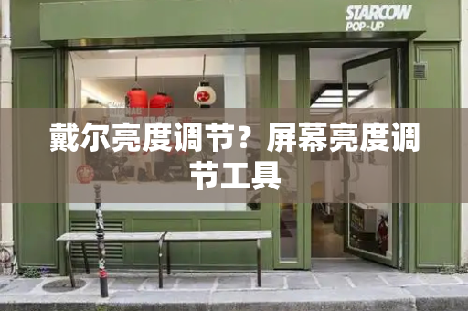 戴尔亮度调节？屏幕亮度调节工具-第1张图片-星选测评