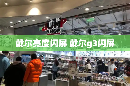 戴尔亮度闪屏 戴尔g3闪屏-第1张图片-星选测评