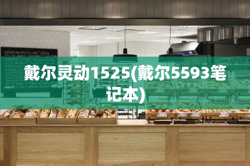 戴尔灵动1525(戴尔5593笔记本)