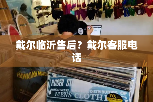 戴尔临沂售后？戴尔客服电话